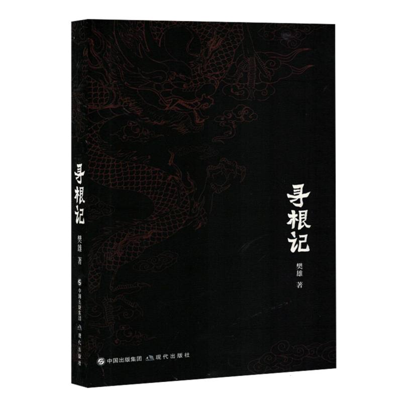 寻根记