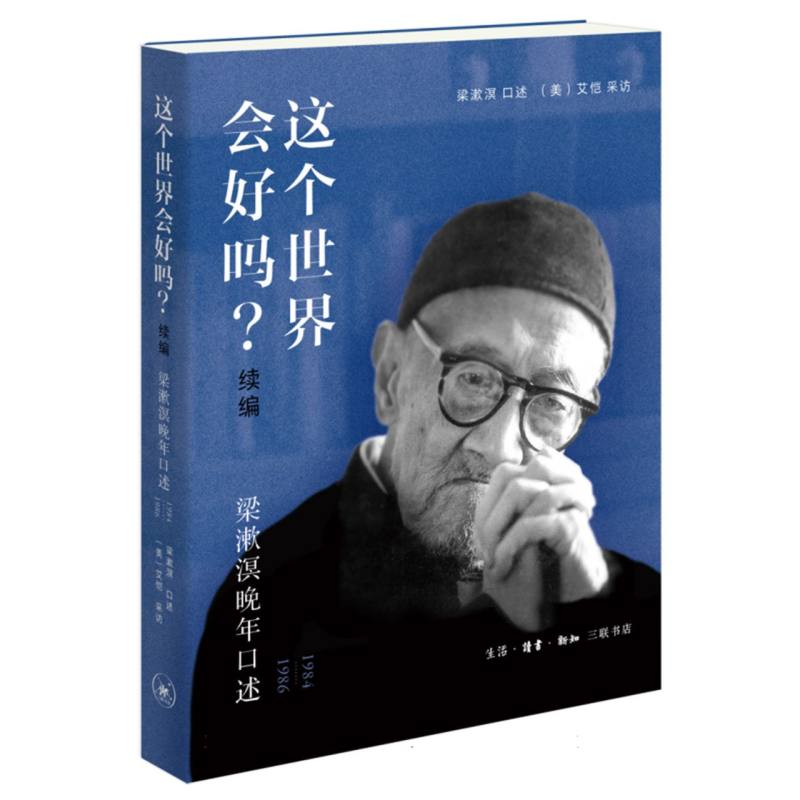 这个世界会好吗？（续编）——梁漱溟晚年口述（1984—1986） 