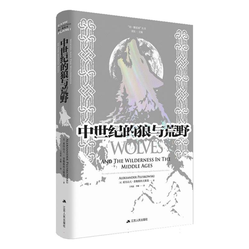 中世纪的狼与荒野