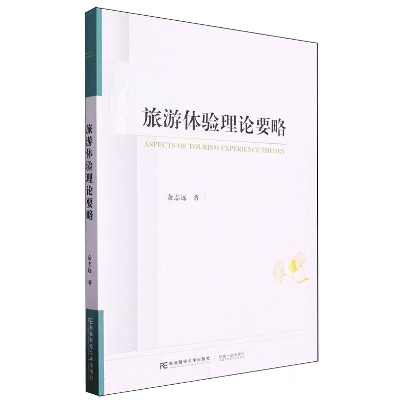 旅游体验理论要略