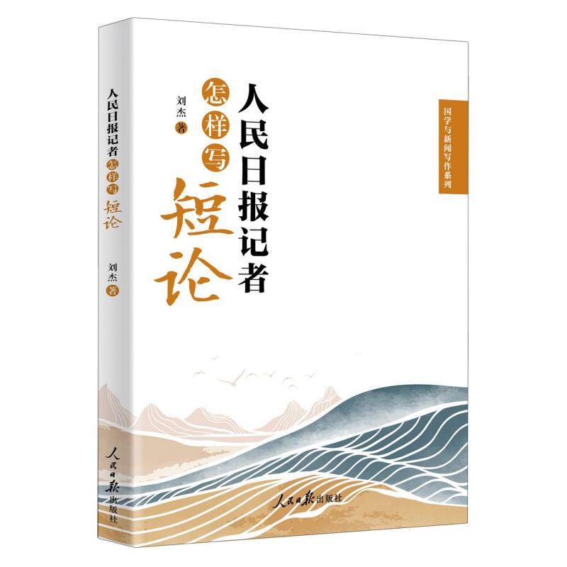人民日报记者怎样写短论