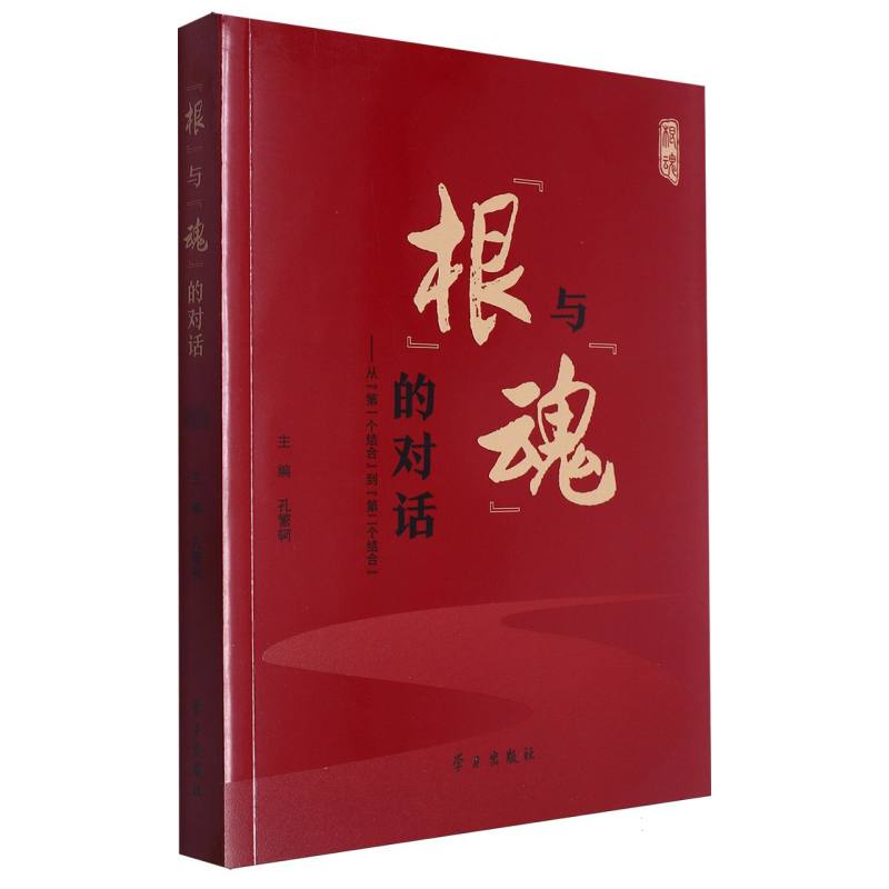 “根”与“魂”的对话 :——从“第一个结合”到“第二个结合”