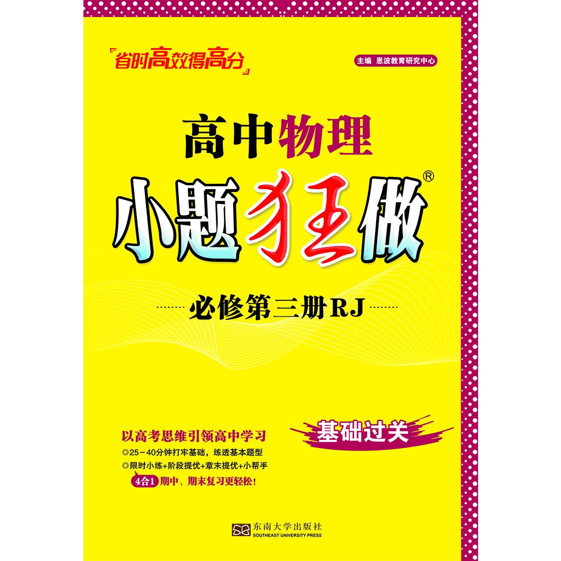 高中物理（必修第3册RJ）/小题狂做