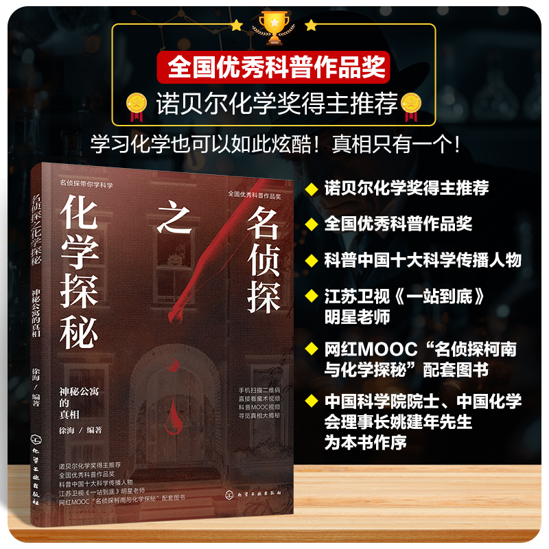 名侦探之化学探秘(神秘公寓的真相)/名侦探带你学科学