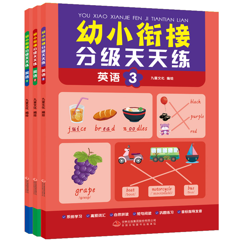 幼小衔接分级天天练-英语 全3册 塑封