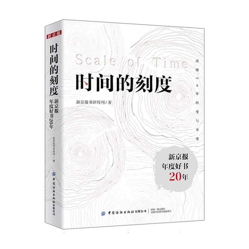时间的刻度:新京报年度好书20年