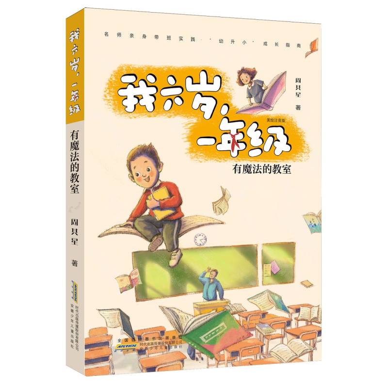 有魔法的教室（美绘注音版）/我六岁一年级
