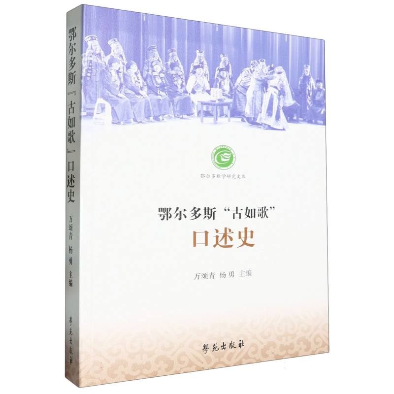 鄂尔多斯“古如歌”口述史