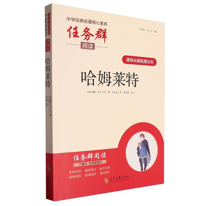 哈姆莱特（课程化精批精注本）/中学经典名著核心素养任务群阅读