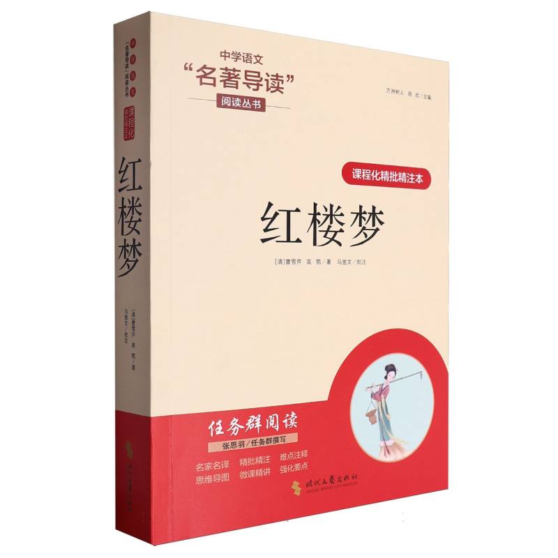红楼梦(课程化精批精注本)/中学语文名著导读阅读丛书