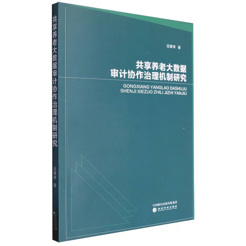 共享养老大数据审计协作治理机制研究