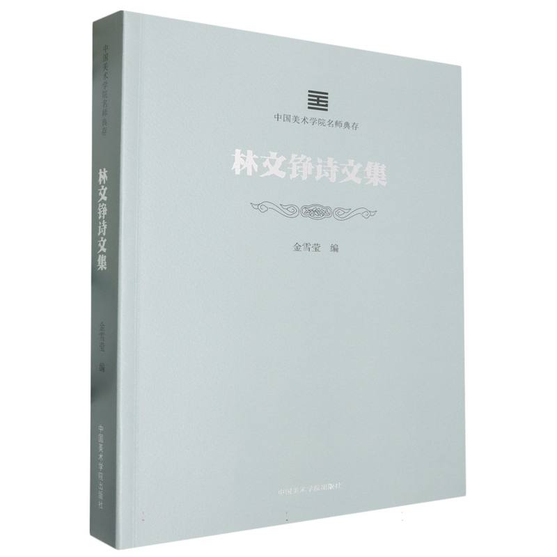 林文铮诗文集