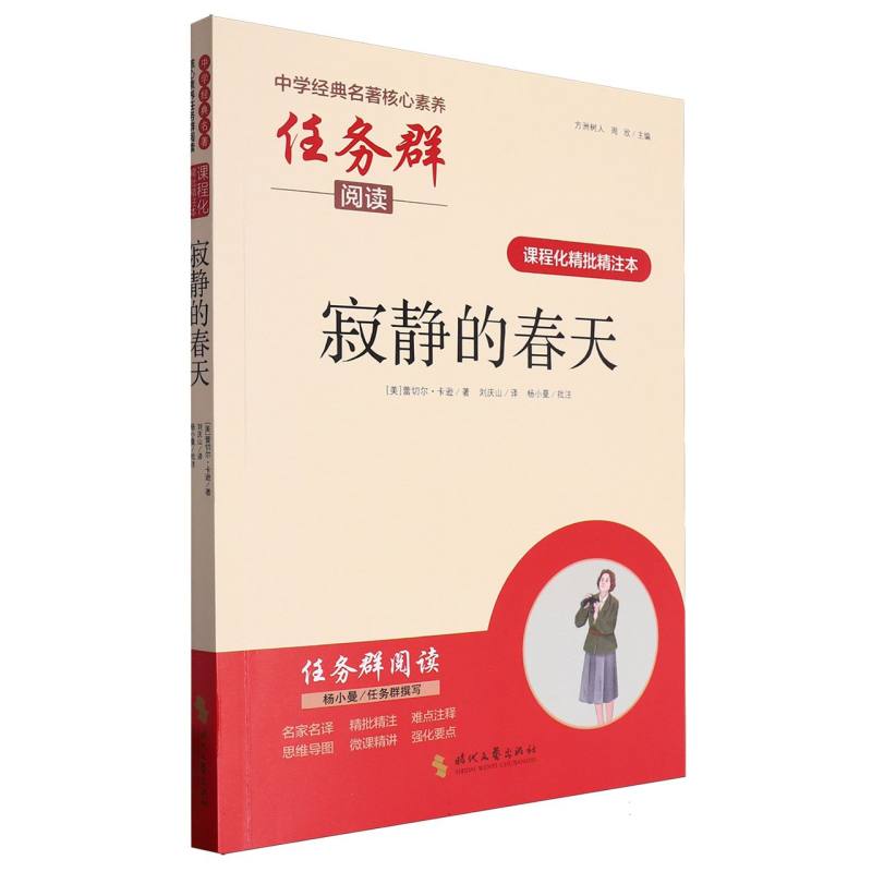 寂静的春天（课程化精批精注本）/中学经典名著核心素养任务群阅读