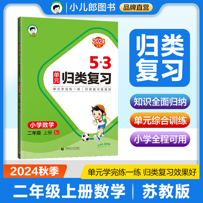 2025版《5.3》单元归类复习二年级上册  数学（苏教版SJ）