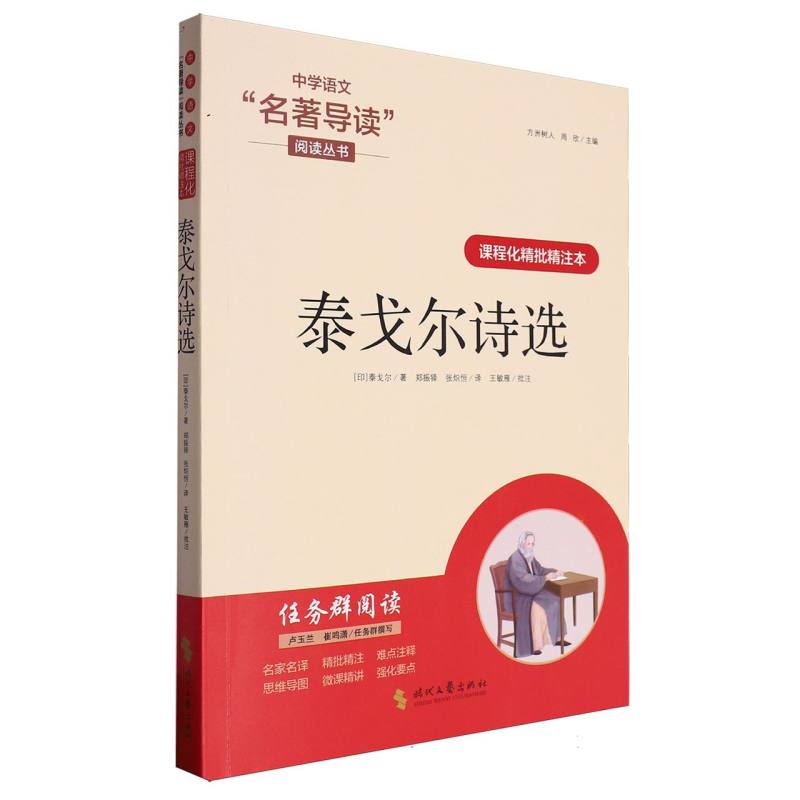 泰戈尔诗选（课程化精批精注本）/中学语文名著导读阅读丛书