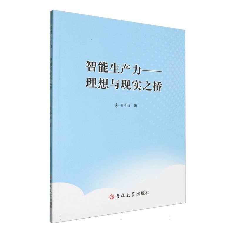 智能生产力——理想与现实之桥