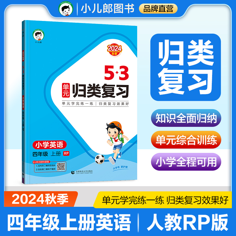 2025版《5.3》单元归类复习四年级上册  英语（人教PEP版）