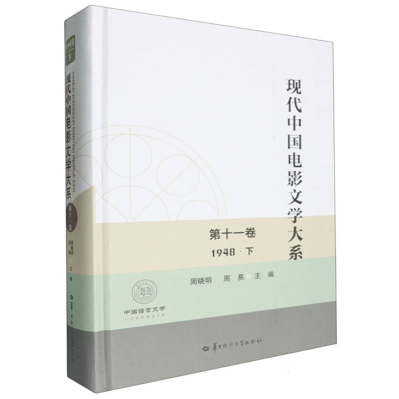现代中国电影文学大系 第十一卷 （1948年·下）
