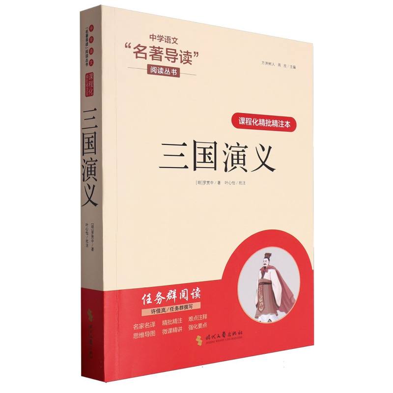 三国演义(课程化精批精注本)/中学语文名著导读阅读丛书