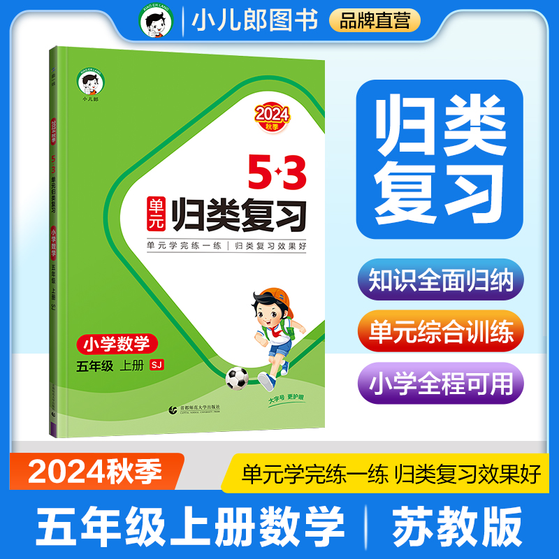 2025版《5.3》单元归类复习五年级上册  数学（苏教版SJ）