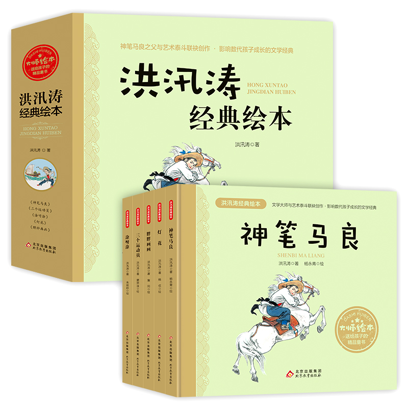 洪汛涛经典绘本（共5册）（精）