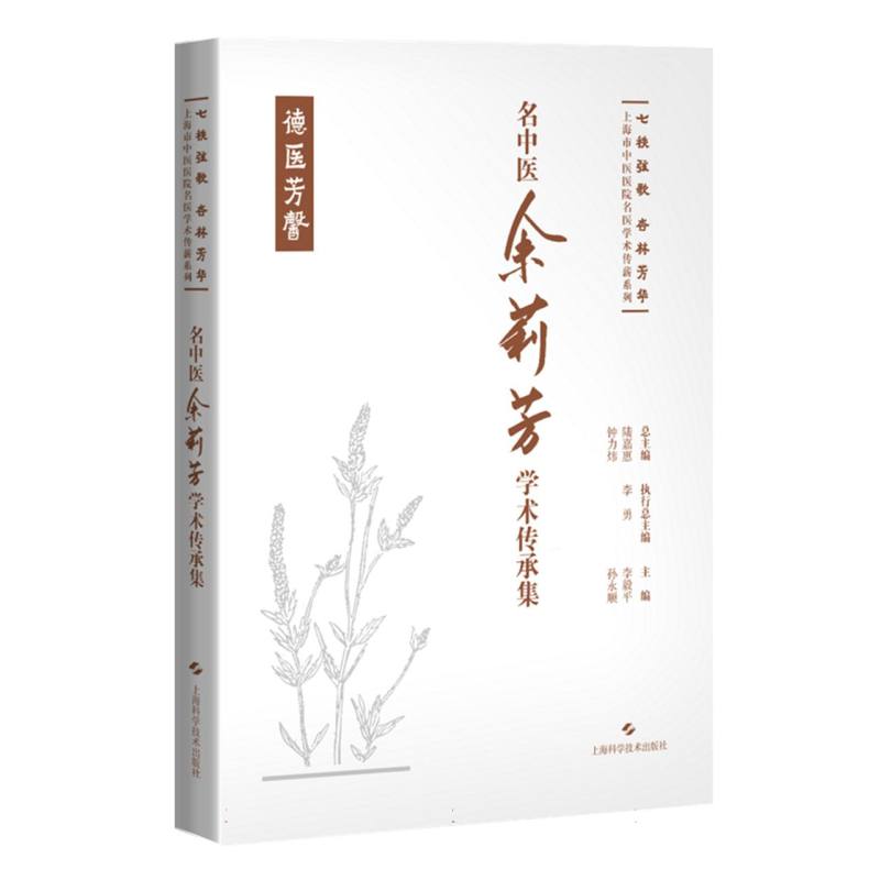 名中医余莉芳学术传承集