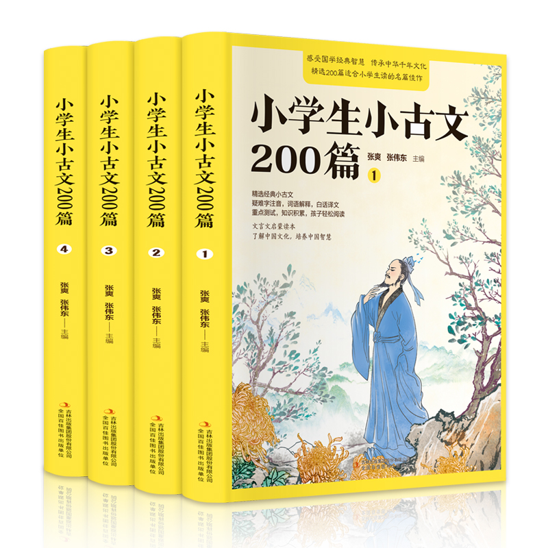 小学生小古文200篇(共4册)