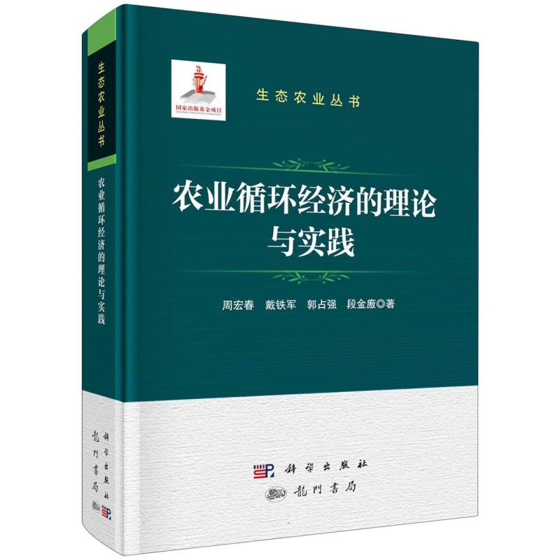 农业循环经济的理论与实践/生态农业丛书