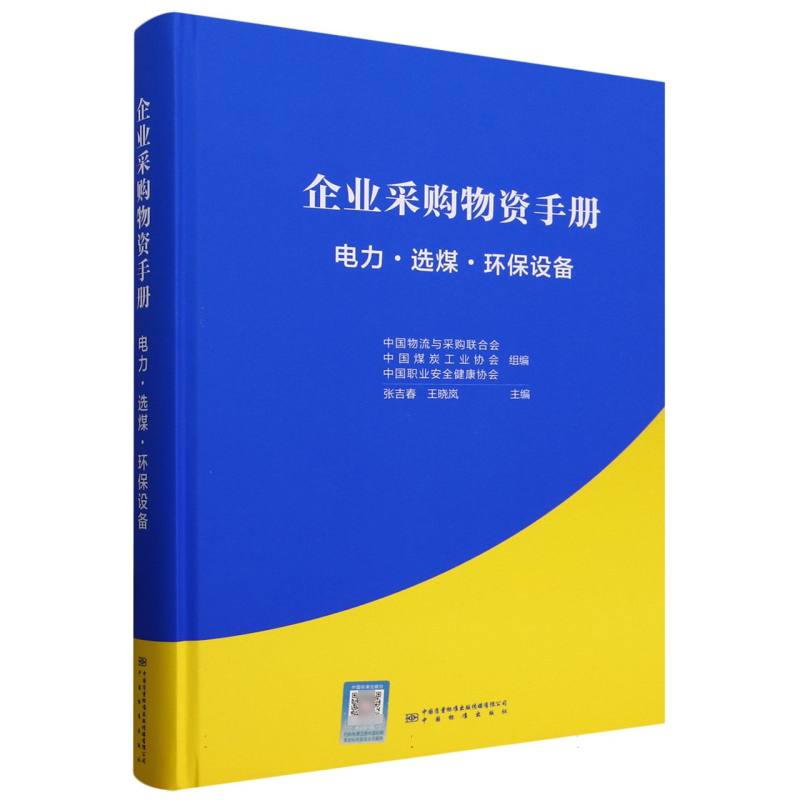 企业采购物资手册 电力·选煤·环保设备