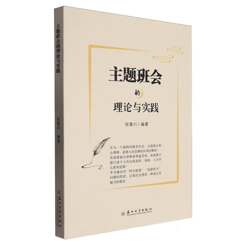 主题班会的理论与实践