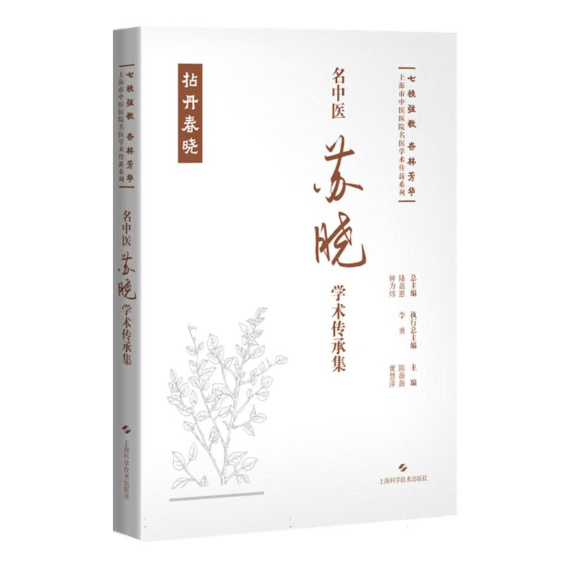 名中医苏晓学术传承集
