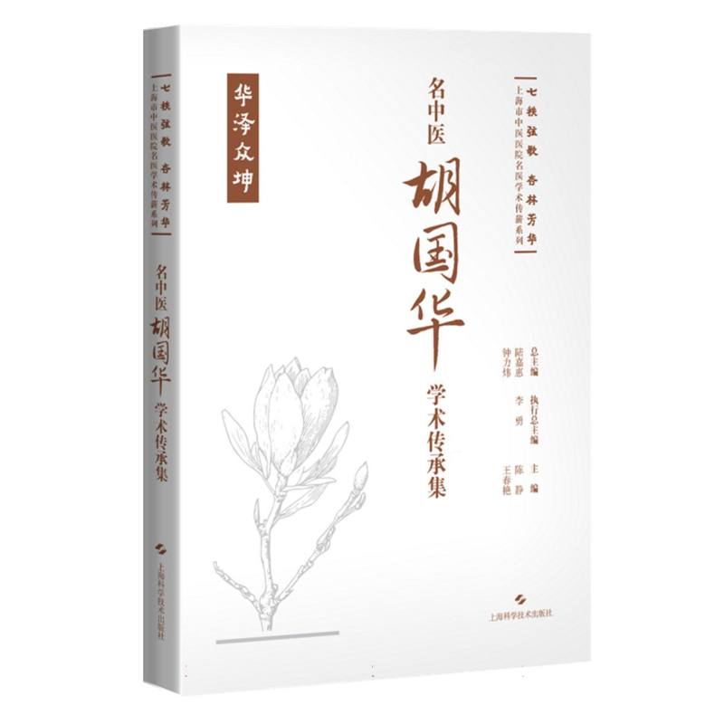 名中医胡国华学术传承集