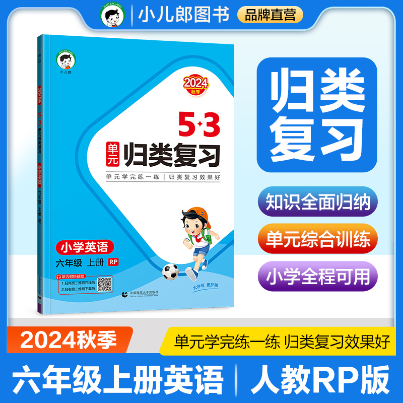 2025版《5.3》单元归类复习六年级上册  英语（人教PEP版）