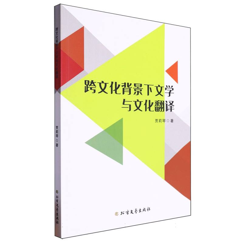跨文化背景下文学与文化翻译