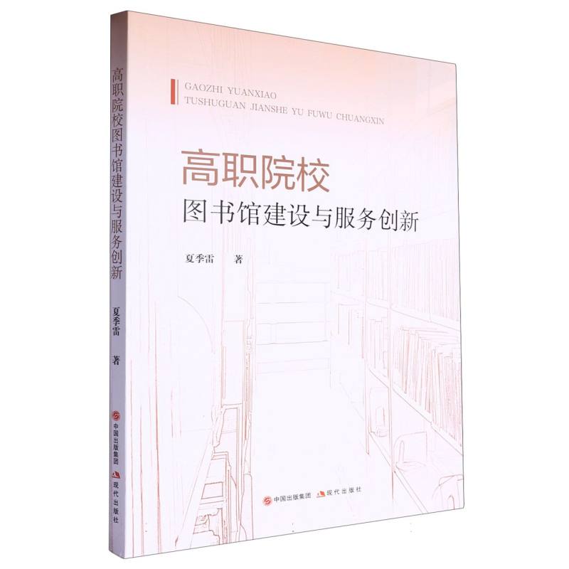 高职院校图书馆建设与服务创新