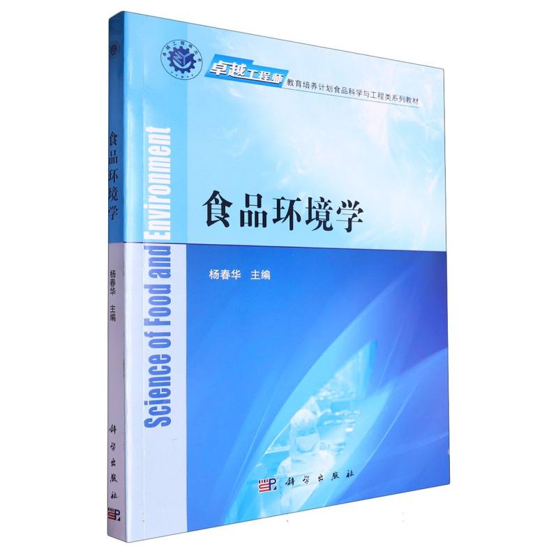 食品环境学（卓越工程师教育培养计划食品科学与工程类系列规划教材）