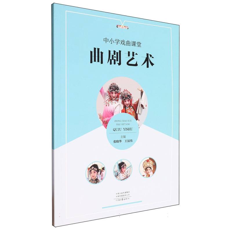 中小学戏曲课堂·曲剧艺术