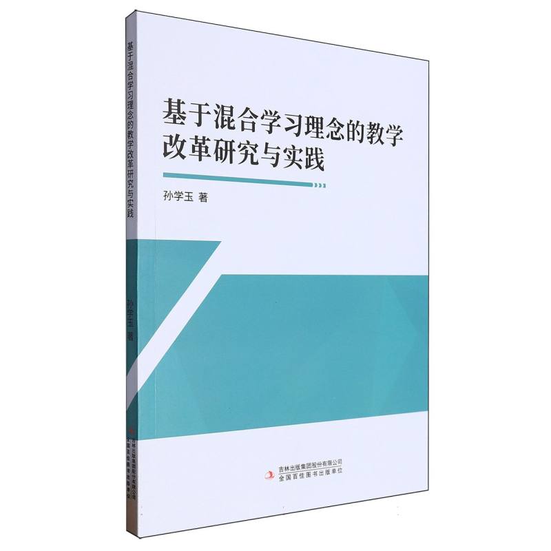 基于混合学习理念的教学改革研究与实践