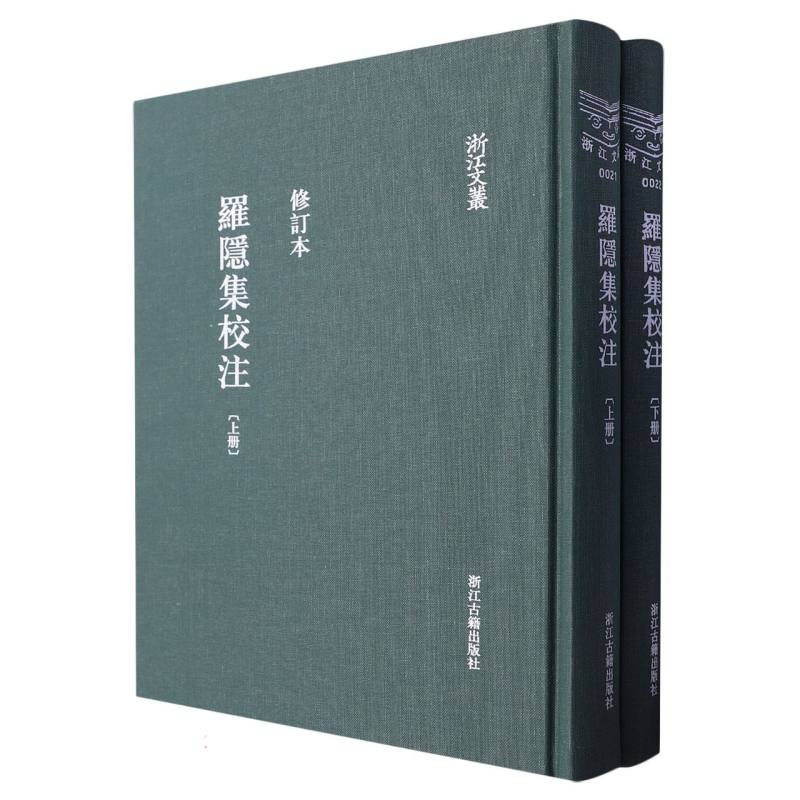 罗隐集校注（上下修订本）（精）/浙江文丛