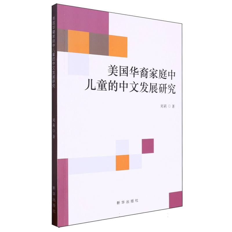 美国华裔家庭中儿童的中文发展研究