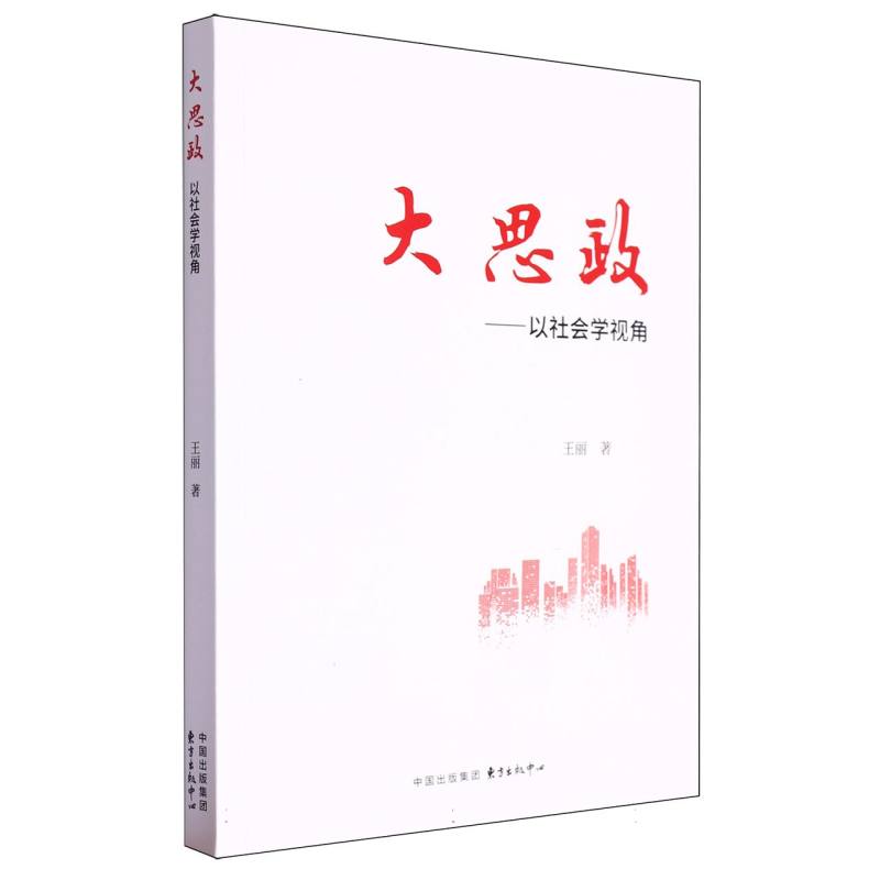 大思政 : 以社会学视角