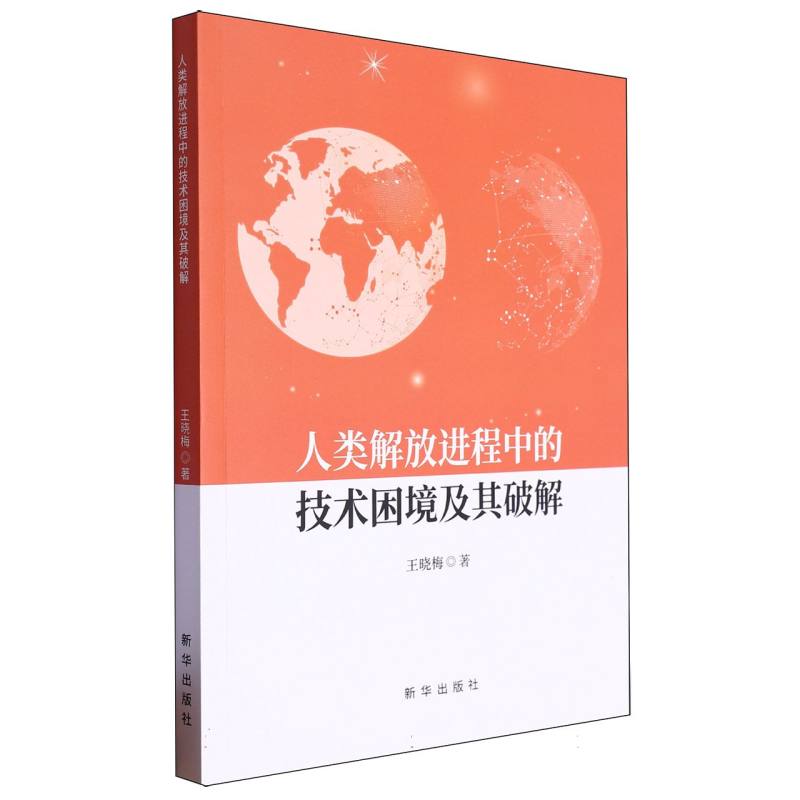 人类解放进程中的技术困境及其破解