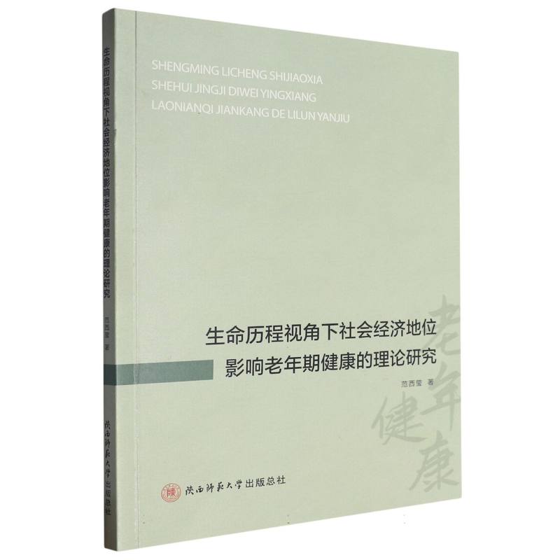 生命历程视角下社会经济地位影响老年期健康的理论研究