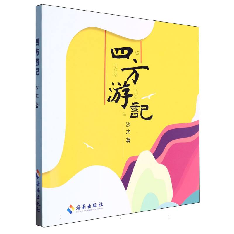 四方游记