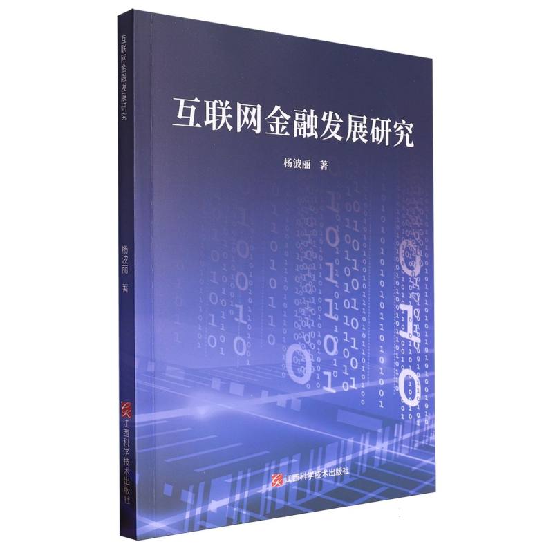 互联网金融发展研究