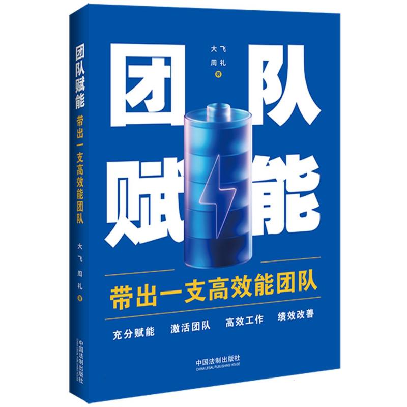 团队赋能:带出一支高效能团队