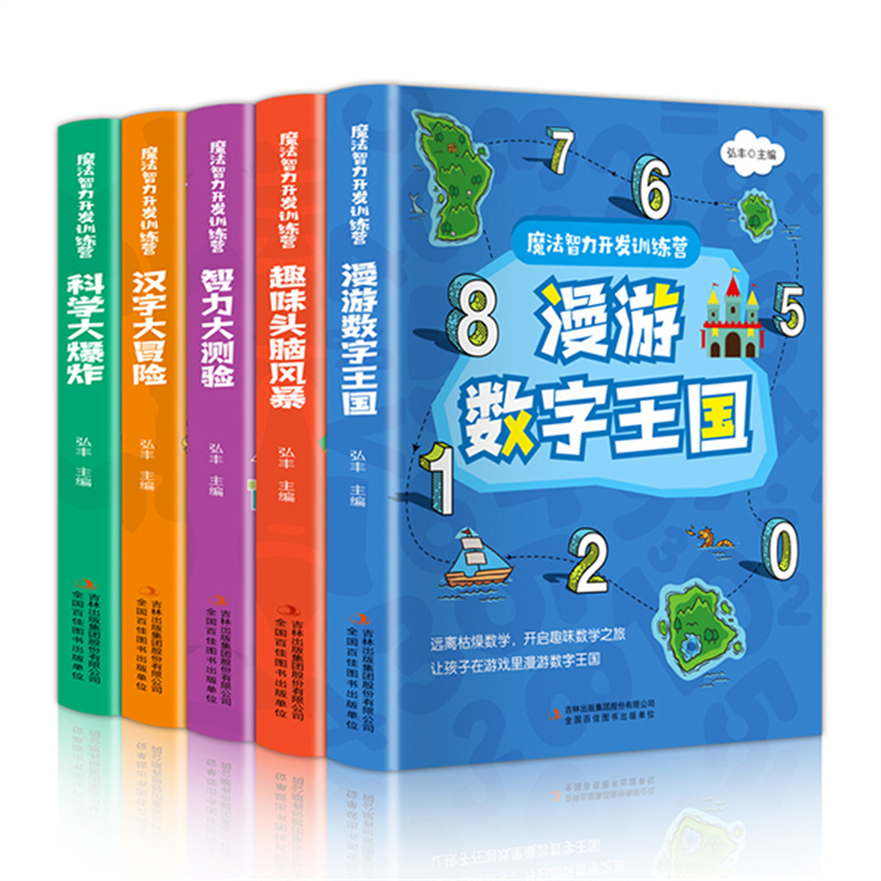 魔法智力开发训练营.漫游数字王国