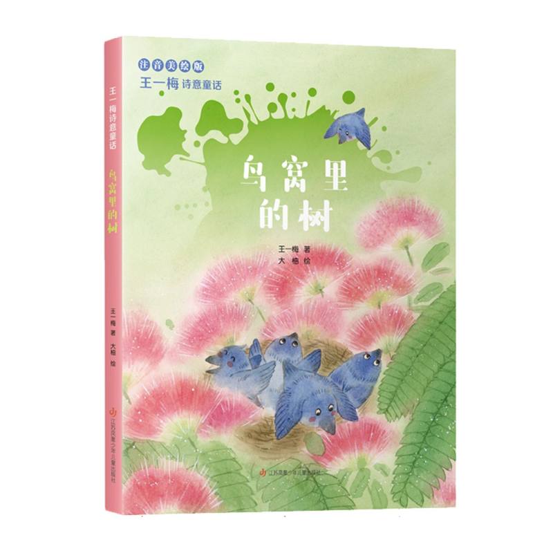 王一梅诗意童话鸟窝里的树