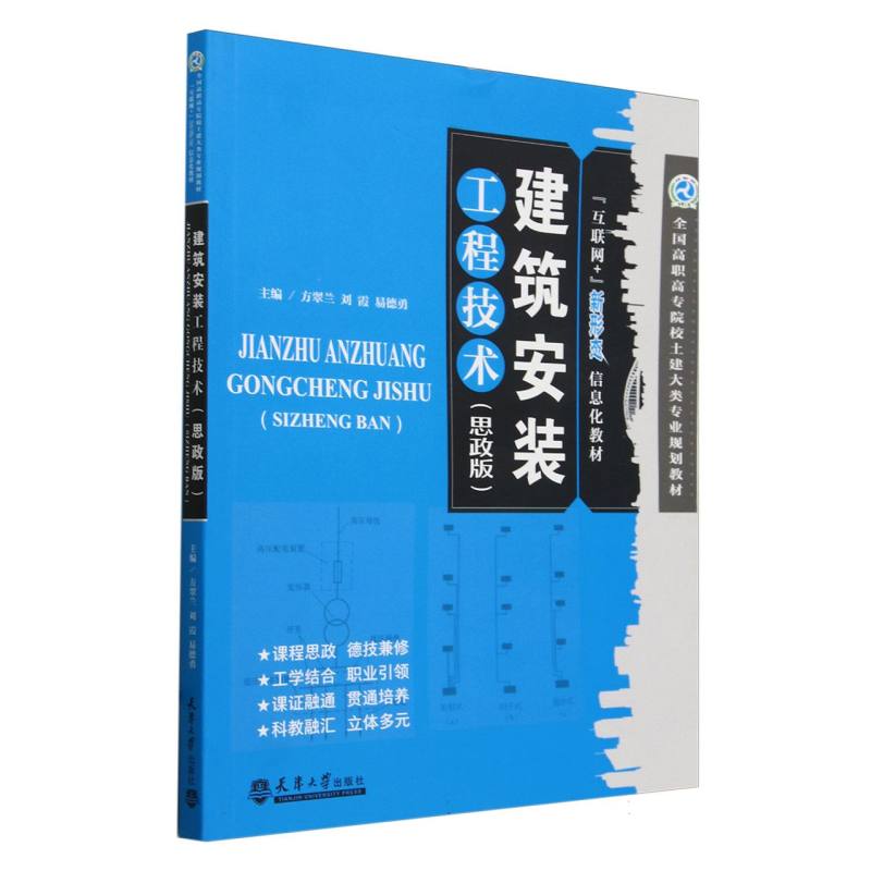 建筑安装工程技术(思政版互联网+新形态信息化教材全国高职高专院校土建大类专业规划教