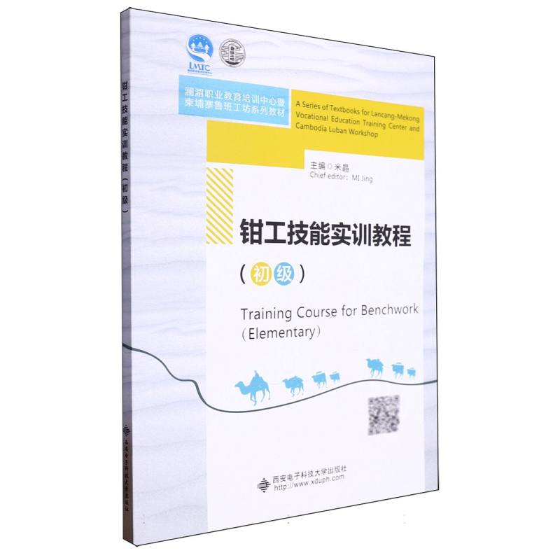 澜湄职业教育培训中心暨柬埔寨鲁班工坊系列教材-钳工技能实训教程(初级)